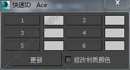 3DMAX快速ID脚本插件