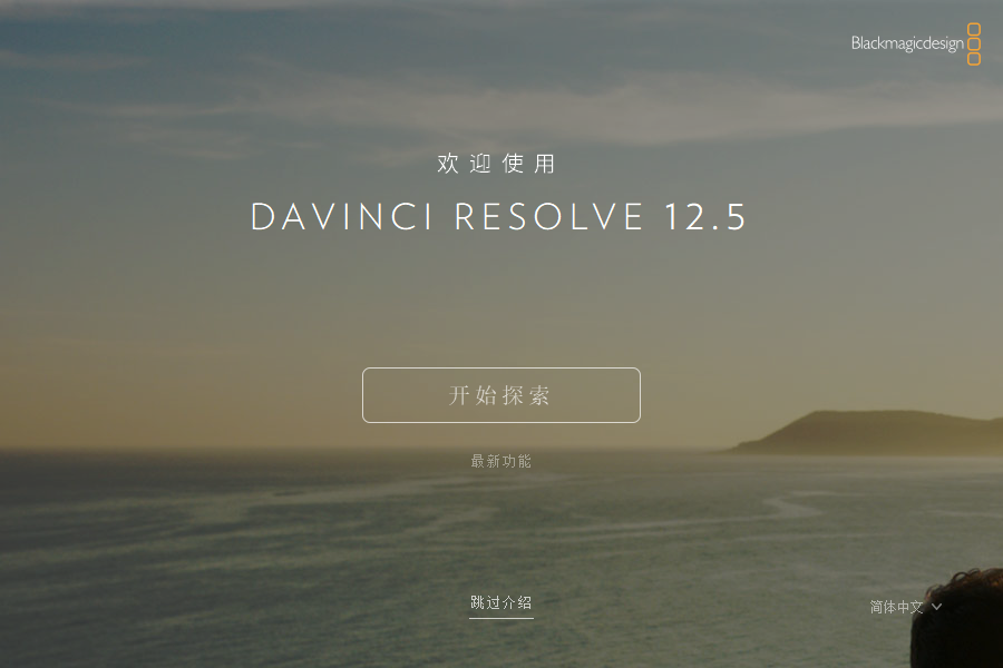 DaVinci Resolve 12.5.1【顶级调色软件】免费破解版