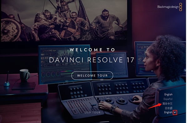 DaVinci Resolve安装教程步骤