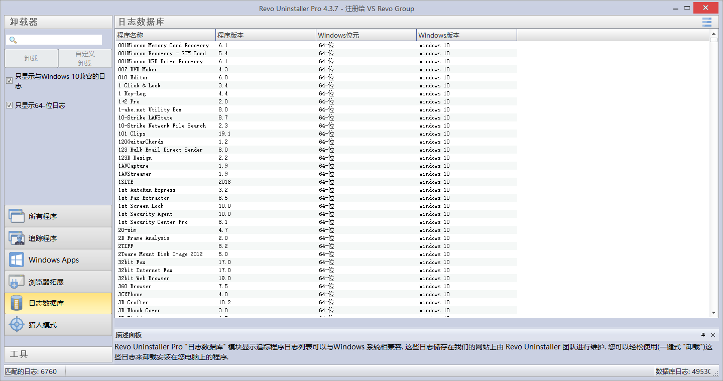 Revo Uninstaller pro 4.3.7【附破解补丁+安装教程】专业破解版