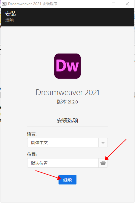 DreamWeaver安装教程步骤