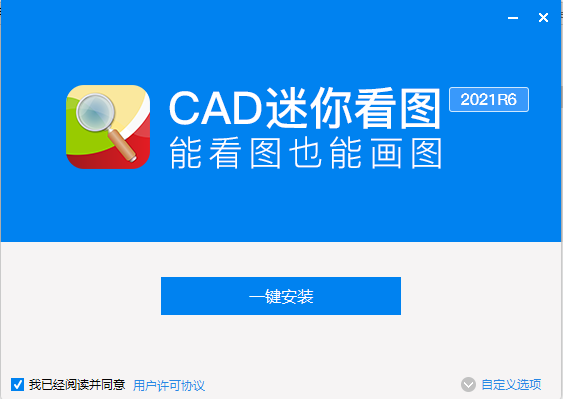 CAD迷你看图安装教程步骤