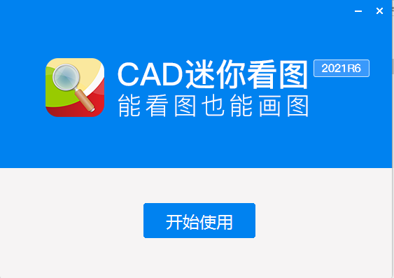 CAD迷你看图安装教程步骤