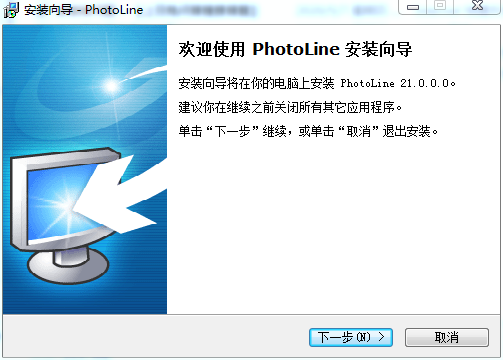 PhotoLine安装教程步骤