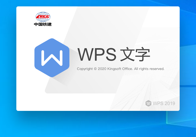 WPS 2019 中国铁建专用版【付安装教程】v11.8.2.9015免激活版