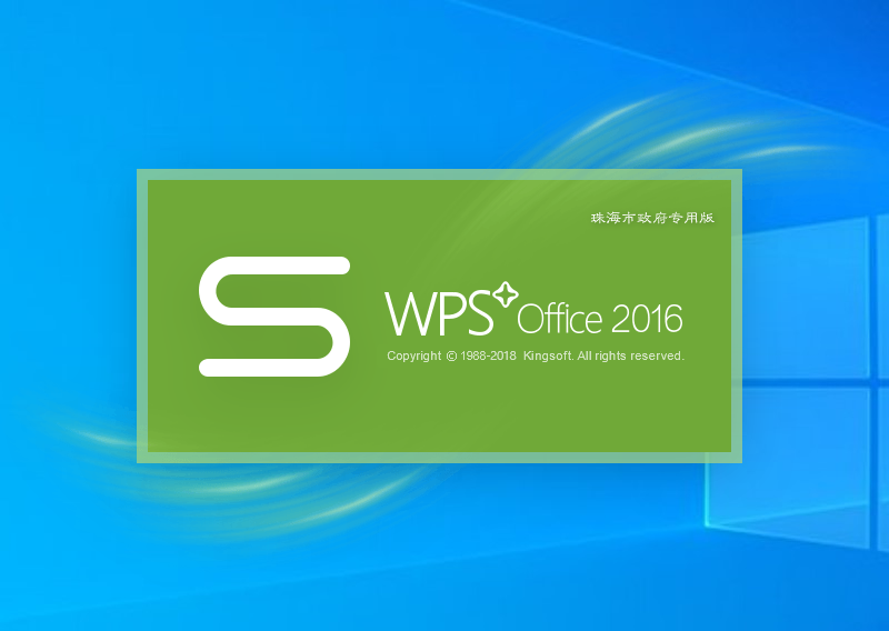 WPS2016珠海市政府专业增强版【电脑办公软件】v10.8.2.6726免激活版