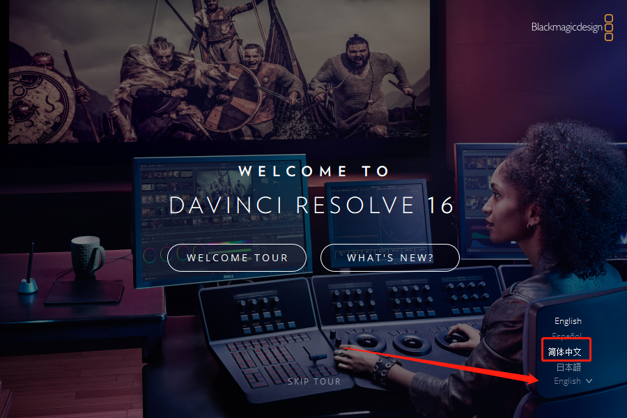 DaVinci Resolve安装教程步骤