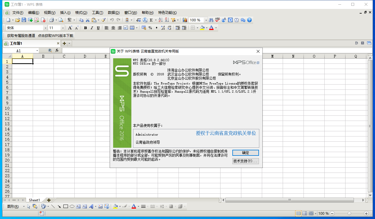 WPS Office 2016 云南省直属党政机关专用版【办公软件】10.8.2.6613免激活破解版