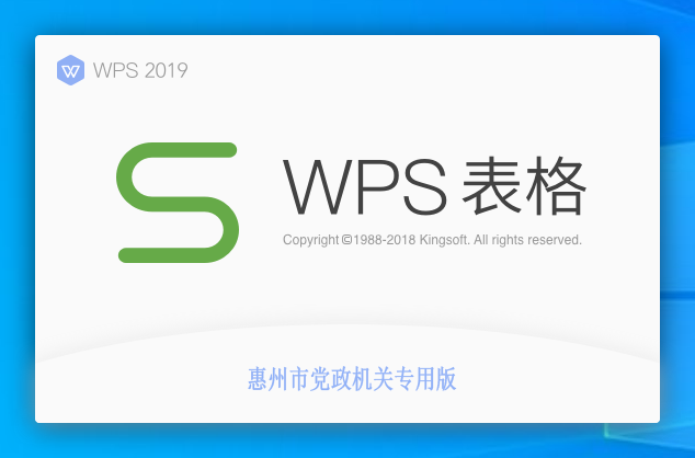 WPS Office 2019惠州市市直党政机关单位专业增强版