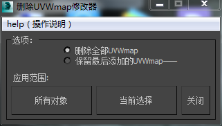 3DMAX删除UVW修改器界面脚本插件