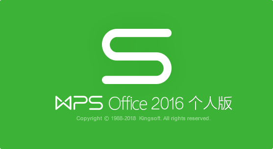 WPS Office 2016【附安装教程】v10.1.0.7346去广告绿色版