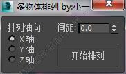 3DMAX多物体排列脚本插件