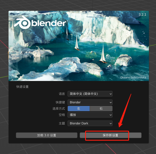 Blender安装教程步骤