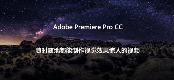 Adobe Premiere Pro CC2019中文版