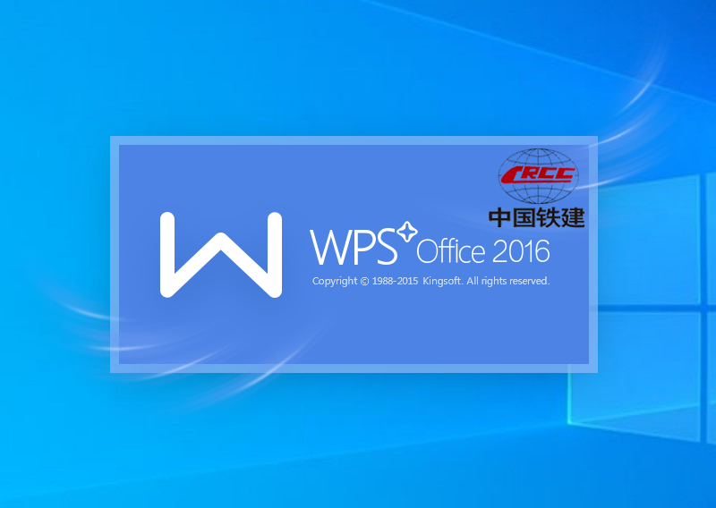 wps office 2016中国铁建专用版【附安装教程】v10.8.0.5562免费版