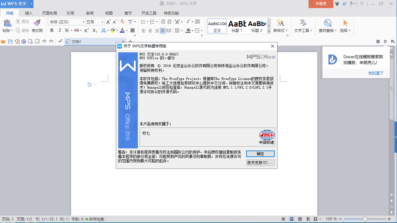 wps office 2016中国铁建专用版【附安装教程】v10.8.0.5562免费版