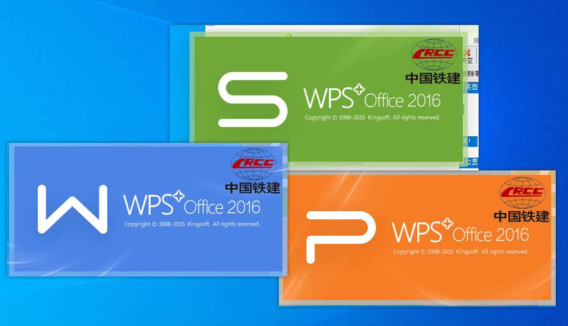 WPS 2016中国铁建专业版10.8.0.5562