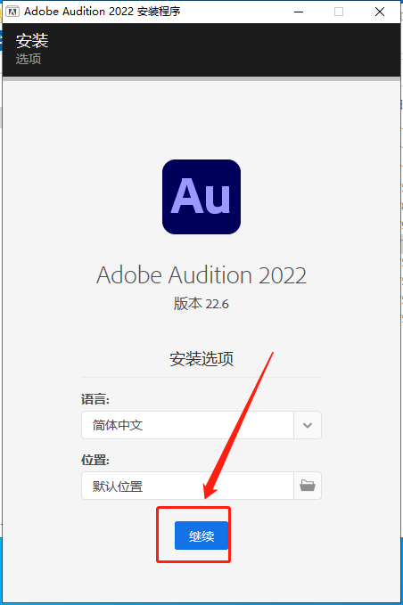 Adobe Audition安装教程步骤