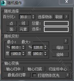 3DMAX随机%比1脚本插件