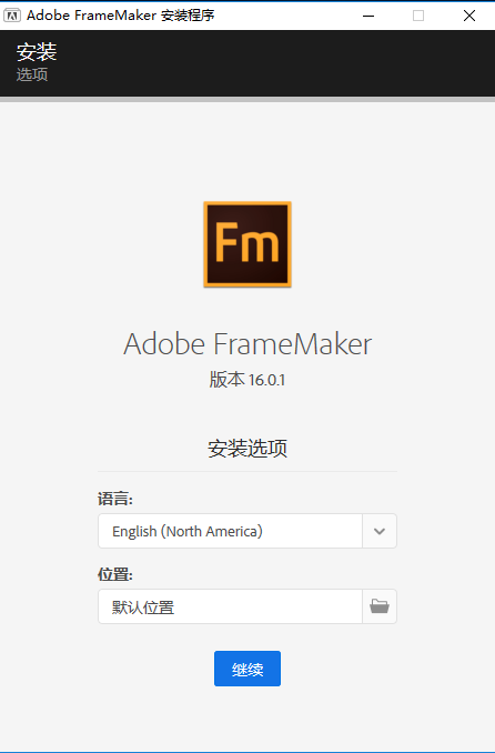 Adobe FrameMaker安装教程步骤