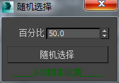 3DMAX随机选择物体脚本插件