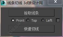 3DMAX线条切线脚本插件