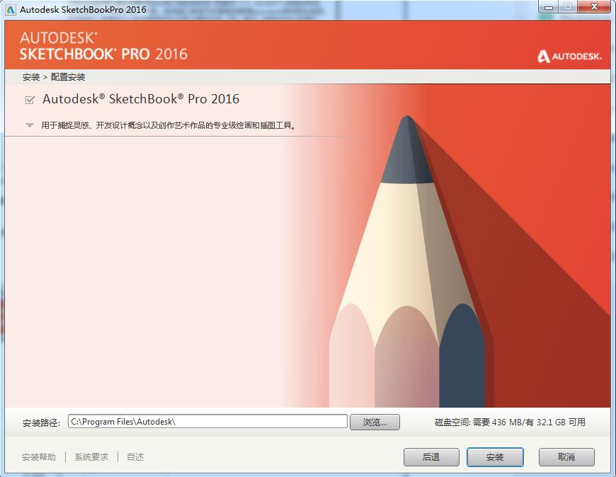 Autodesk Sketchbook2016【SKB数字绘画软件】免费中文版 附注册机