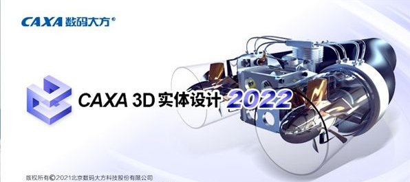 CAXA 3D 实体设计 2022【汉化版】3D/CAD设计软件下载