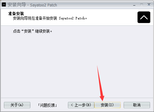 sayatoo安装教程步骤