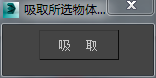 3DMAX吸取选择物体材质脚本插件