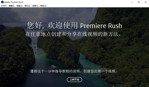 Premiere Rush安装教程步骤