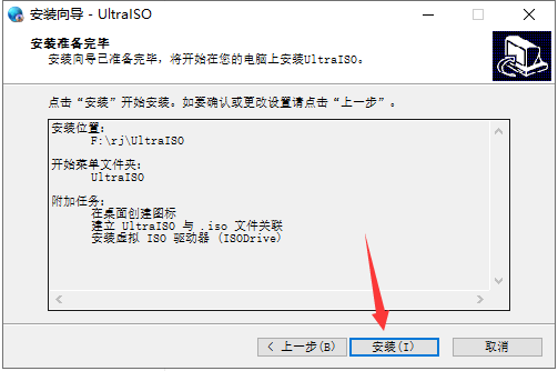 UltraISO安装教程步骤