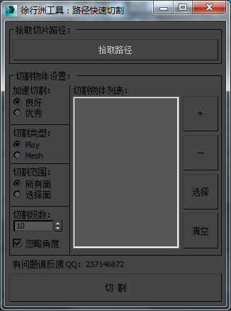 3DMAX路径快速切割工具脚本插件