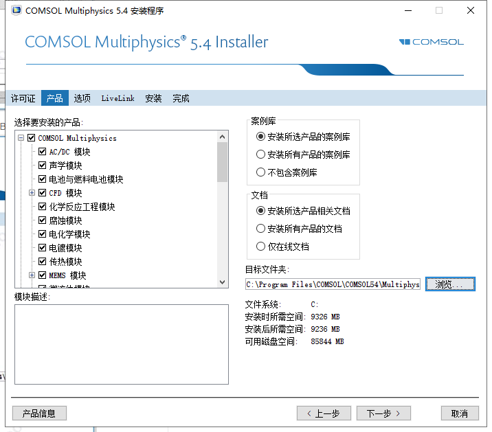 COMSOL Multiphysics安装教程步骤