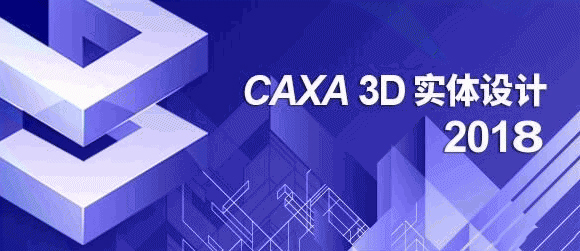 CAXA 3D 实体设计 2018【三维设计软件】绿色中文版