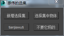 3DMAX选择集脚本插件