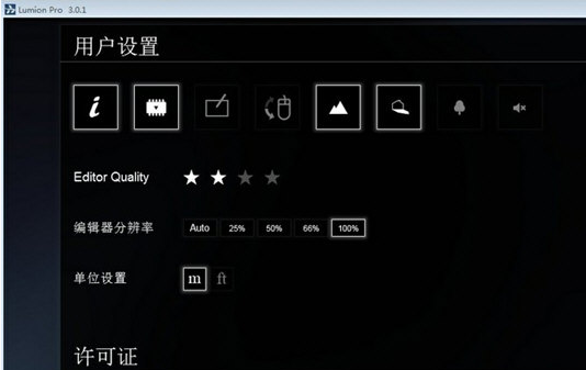 Lumion Pro 3.0【lumion 3.0.1】汉化破解版