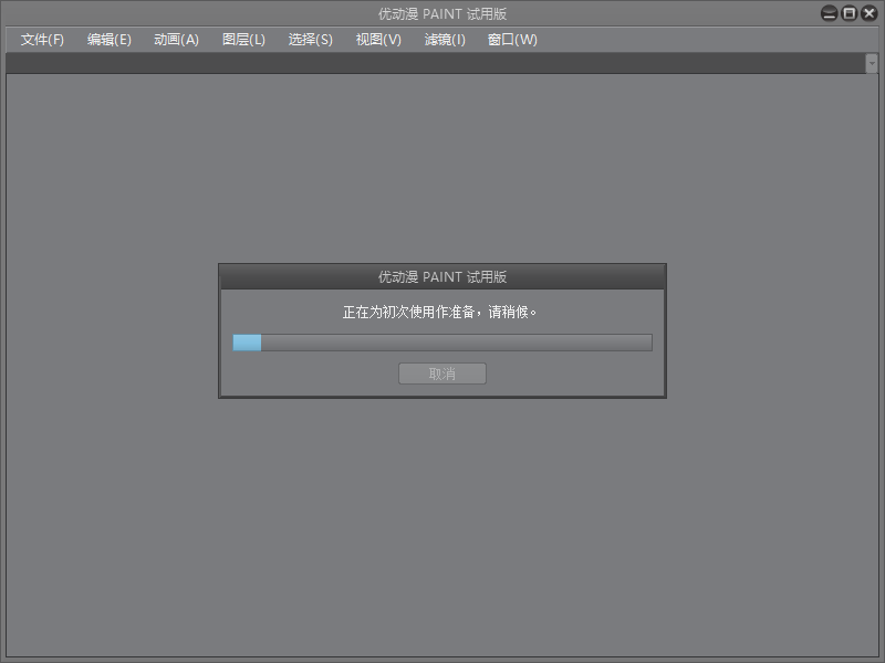 clip studio paint优动漫个人版 官方试用（未破解）