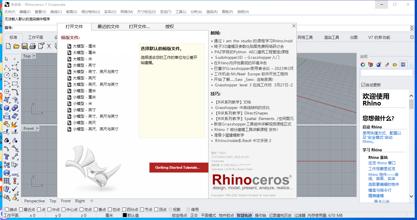 Rhino v7.27【附安装教程】免费破解版