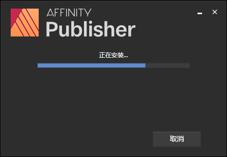 Affinity Publisher安装教程步骤