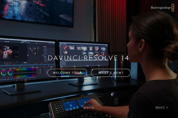 DaVinci Resolve studio 14【达芬奇】完整破解版下载