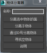 3DMAX物体分离器脚本插件