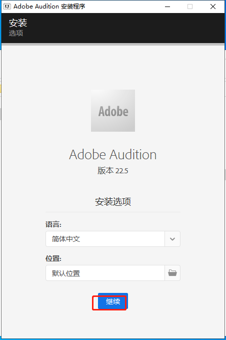 Adobe Audition安装教程步骤