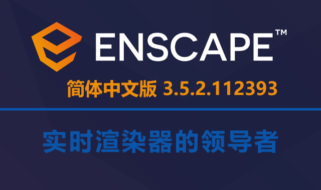 Enscape 3.5.2+112393 破解版下载|附安装说明-1