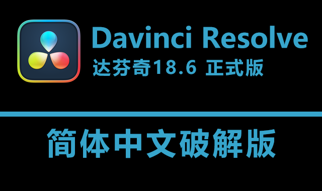 DaVinci Resolve Studio 18.6 解版下载|附安装教程-1