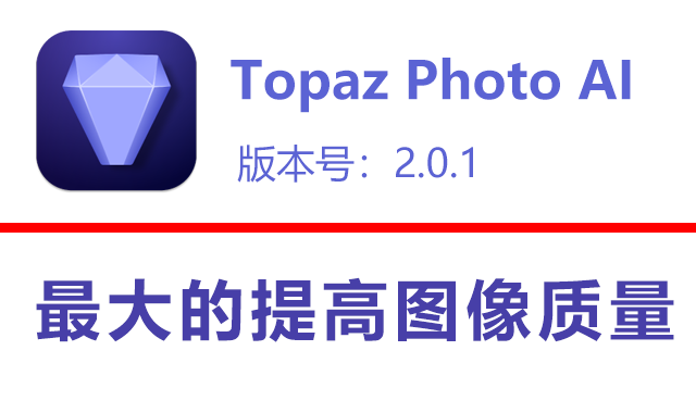 Topaz Photo AI v2.0.1 破解版下载|附安装教程-1