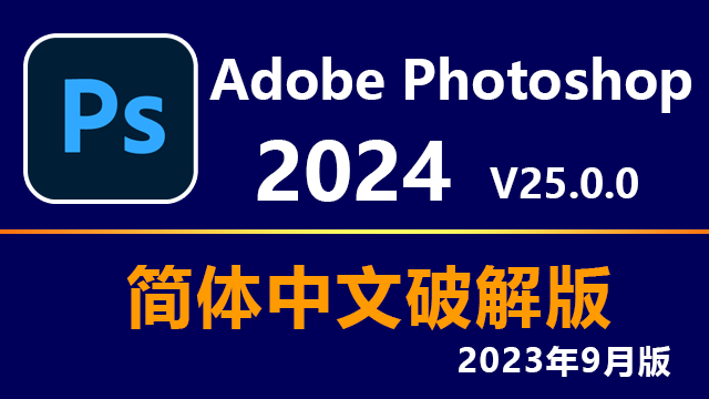 Adobe Photoshop 2024 v25.0.0.37破解版下载|附安装教程-1