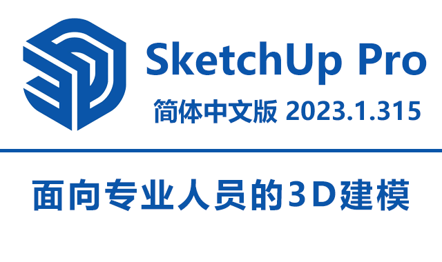 SketchUp Pro 2023.1.315 简体中文破解版下载|附安装教程-1