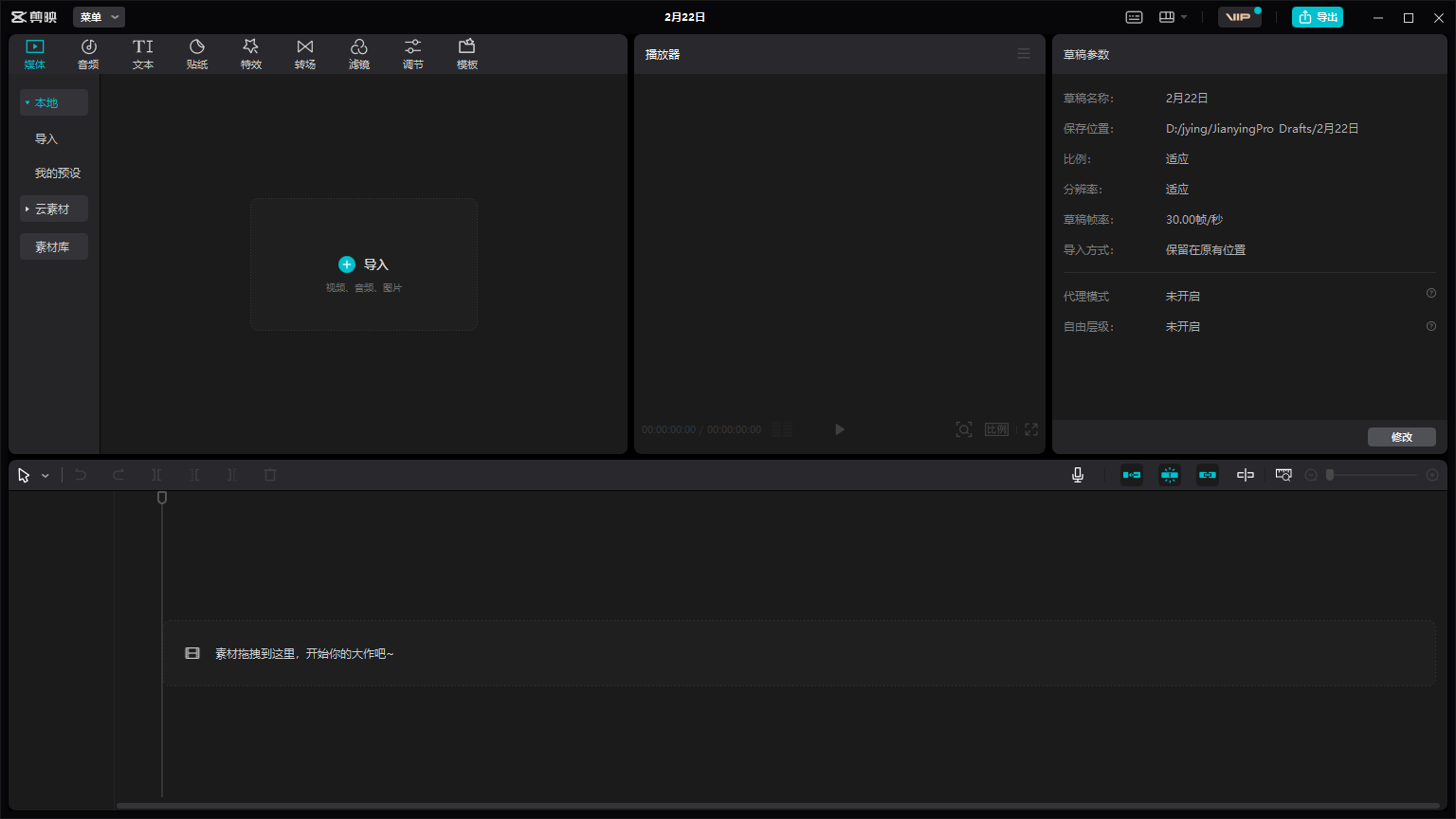 剪映专业版v5.4.0中文免费版下载 安装教程-10