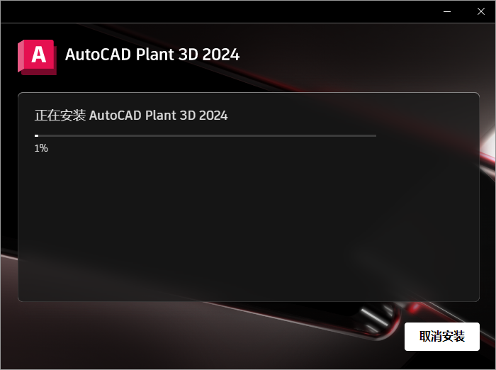 AutoCAD Plant 3D 2024中文激活版下载 安装教程-8